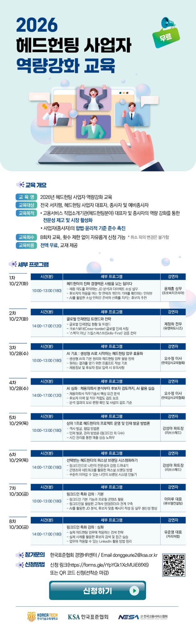 2026 헤드헌팅 사업자 역량강화 교육 포스터 — 교육 개요, 8회차 세부 프로그램, 참가 문의, 신청 방법